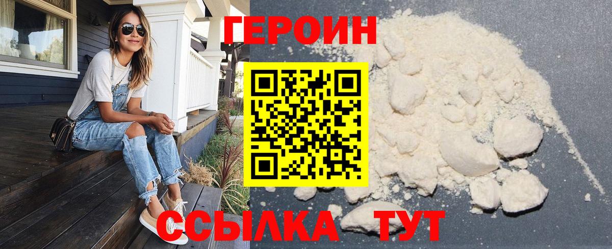Героин VHQ Новодвинск
