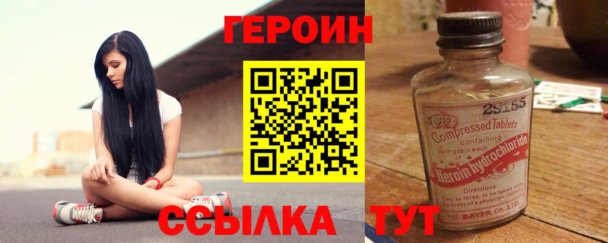 Героин Heroin  Вход с VPN  Новодвинск 